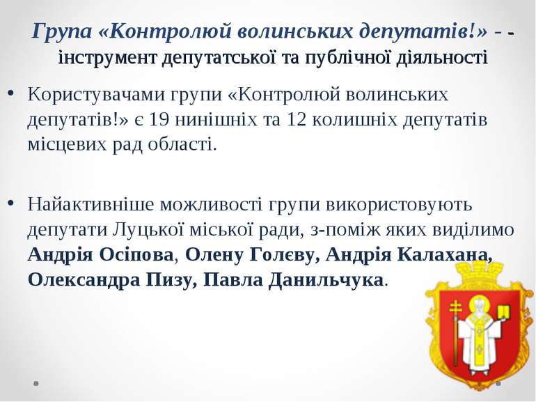 Користувачами групи «Контролюй волинських депутатів!» є 19 нинішніх та 12 кол...
