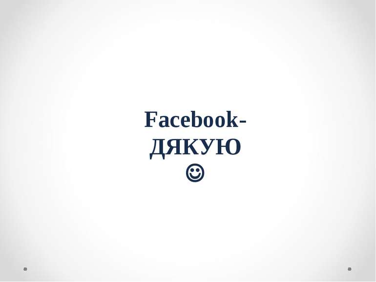 Facebook- ДЯКУЮ
