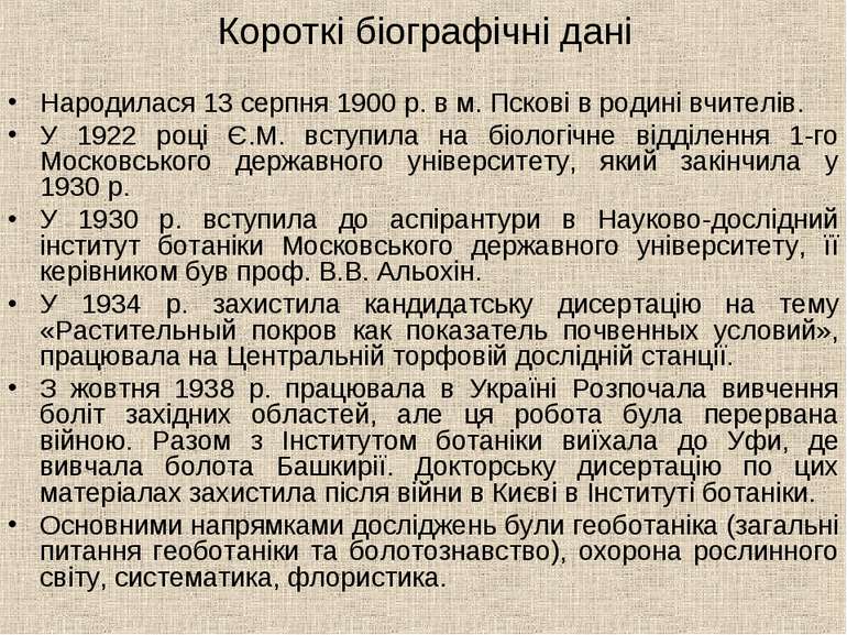 Короткі біографічні дані Народилася 13 серпня 1900 р. в м. Пскові в родині вч...