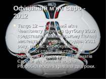 Офіційний м'яч Євро - 2012 Tango 12 — офіційний м'яч Чемпіонату Європи з футб...