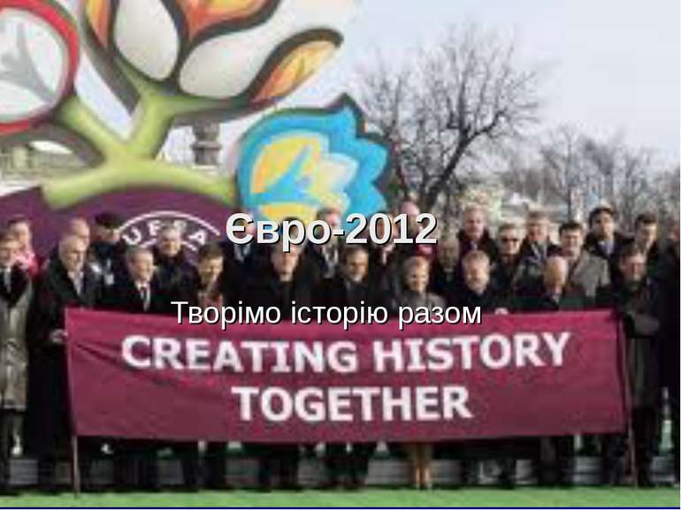 Євро-2012 Творімо історію разом