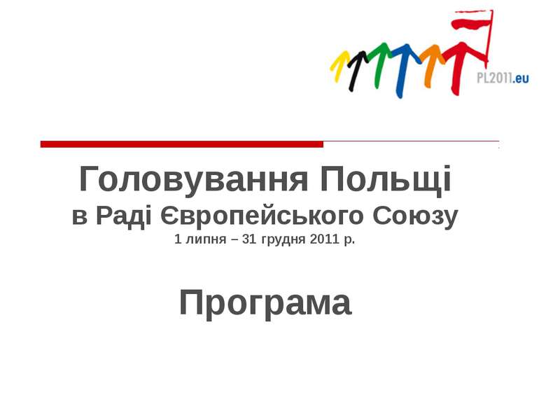 Головування Польщі в Раді Європейського Союзу 1 липня – 31 грудня 2011 р. Про...