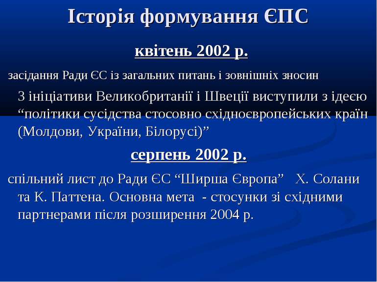 Історія формування ЄПС квітень 2002 р. засідання Ради ЄС із загальних питань ...