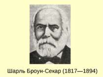 Шарль Броун-Секар (1817—1894)