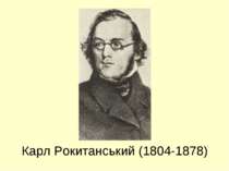 Карл Рокитанський (1804-1878)
