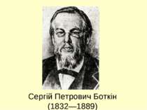 Сергій Петрович Боткін (1832—1889)