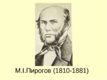 М.І.Пирогов (1810-1881)