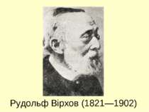 Рудольф Вірхов (1821—1902)