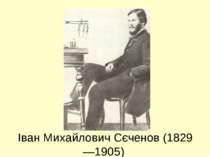 Іван Михайлович Сєченов (1829—1905)