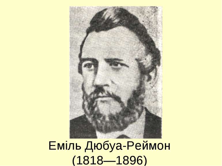 Еміль Дюбуа-Реймон (1818—1896)