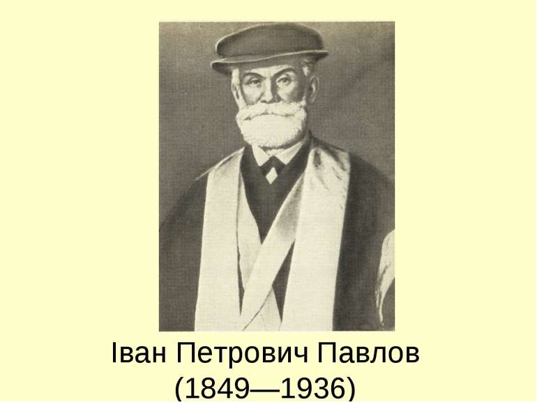 Іван Петрович Павлов (1849—1936)