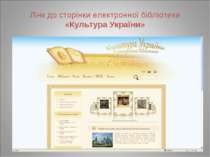 Лінк до сторінки електронної бібліотеки «Культура України»