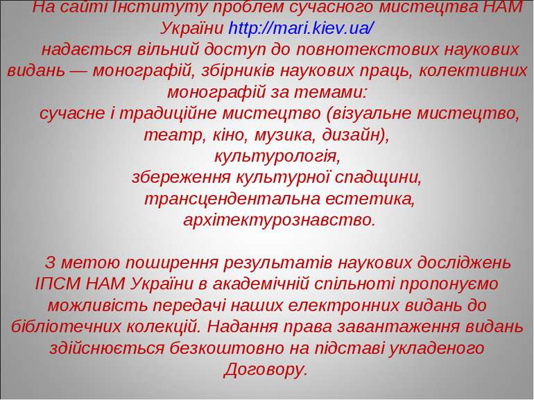 На сайті Інституту проблем сучасного мистецтва НАМ України http://mari.kiev.u...