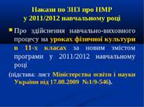 Накази по ЗНЗ про НМР у 2011/2012 навчальному році Про здійснення навчально-в...
