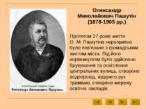 Олександр Миколайович Пашутін (1878-1905 рр.) Протягом 27 років життя О. М. П...