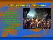 Леонід в битві у Фермопіл Ця картина була задумана Давидом ще в 1799р. Але ро...