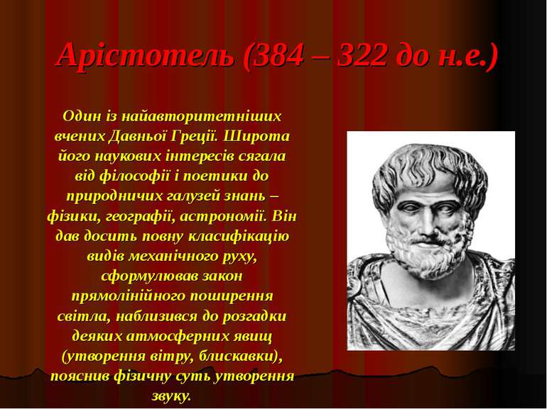 Арістотель (384 – 322 до н.е.) Один із найавторитетніших вчених Давньої Греці...