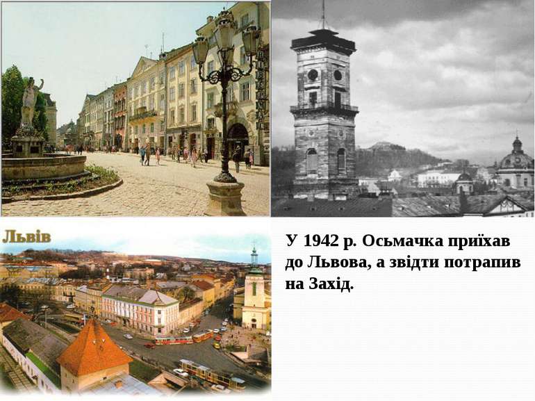 У 1942 р. Осьмачка приїхав до Львова, а звідти потрапив на Захід.