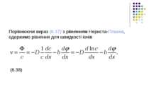 Порівнюючи вираз (6.37) з рівнянням Нернста-Планка, одержимо рівняння для шви...