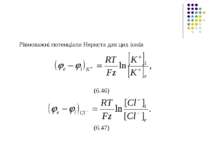 Рівноважні потенціали Нернста для цих іонів (6.46) (6.47)
