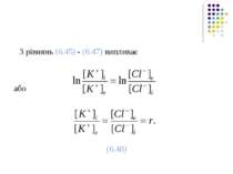 З рівнянь (6.45) - (6.47) випливає або (6.48)