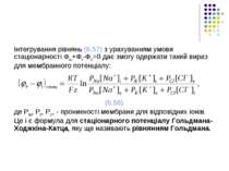 Інтегрування рівнянь (6.57) з урахуванням умови стаціонарності ФNa+ФK-ФCl=0 д...