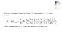 Враховуючи внесок потоку іонів Cl-, одержимо з (6.64) вираз (6.58): тобто шук...