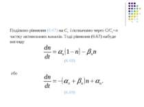Поділимо рівняння (6.67) на С0 і позначимо через С/С0=n частку активованих ка...