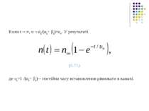 Коли t→∞, n→αn/(αn+ βn)=n∞. У результаті (6.71) де υn=1 /(αn+ βn) – постійна ...
