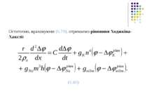 Остаточно, враховуючи (6.79), отримаємо рівняння Ходжкіна-Хакслі: (6.80)