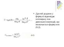 Другий доданок у формулі відповідає потенціалу іон-дипольної взаємодії, що ви...