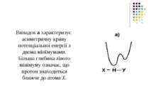 Випадок а характеризує асиметричну криву потенціальної енергії з двома мініму...