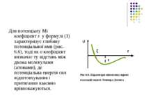 Для потенціалу Мі коефіцієнт ε у формулі (3) характеризує глибину потенціальн...