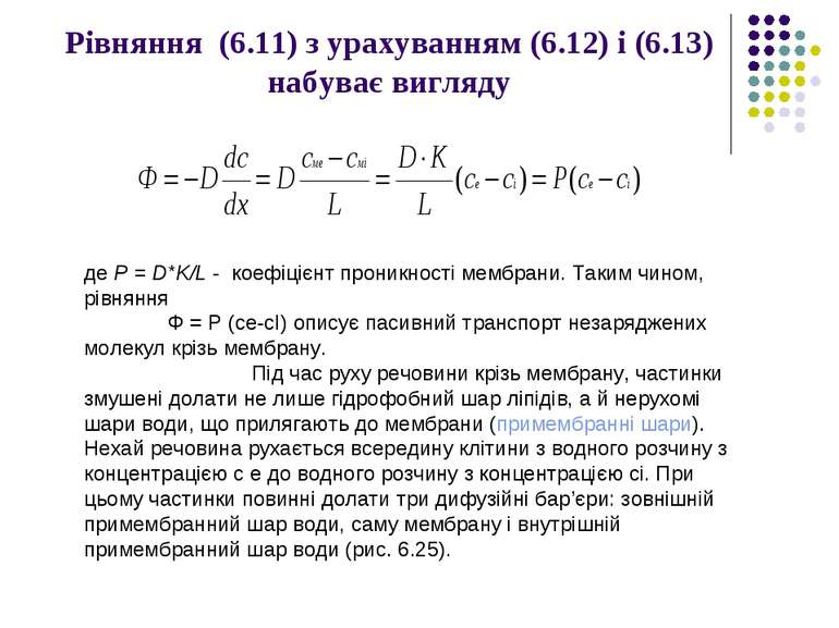 Рівняння (6.11) з урахуванням (6.12) і (6.13) набуває вигляду де Р = D*K/L - ...