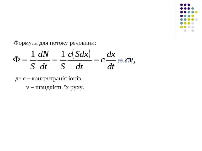 Формула для потоку речовини: (6.37) де с – концентрація іонів; v – швидкість ...