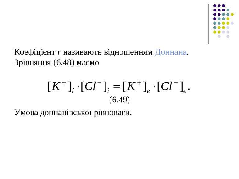 Коефіцієнт r називають відношенням Доннана. Зрівняння (6.48) маємо (6.49) Умо...