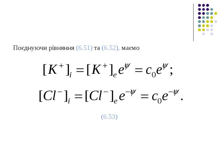 Поєднуючи рівняння (6.51) та (6.52), маємо (6.53)