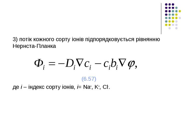 3) потік кожного сорту іонів підпорядковується рівнянню Нернста-Планка (6.57)...