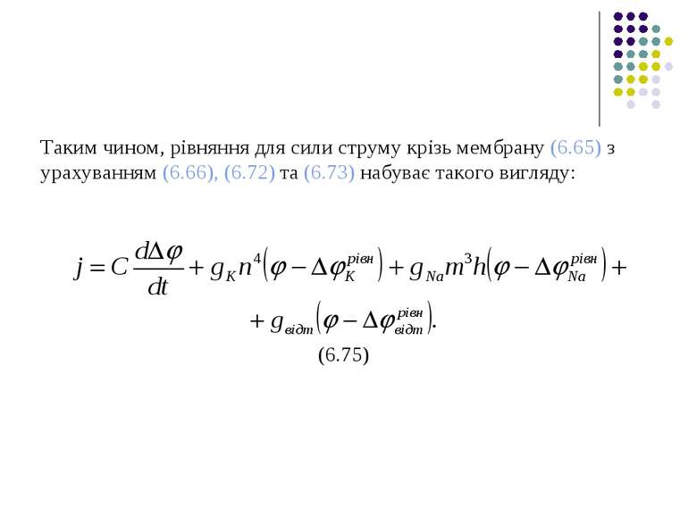Таким чином, рівняння для сили струму крізь мембрану (6.65) з урахуванням (6....