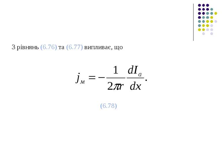 З рівнянь (6.76) та (6.77) випливає, що (6.78)