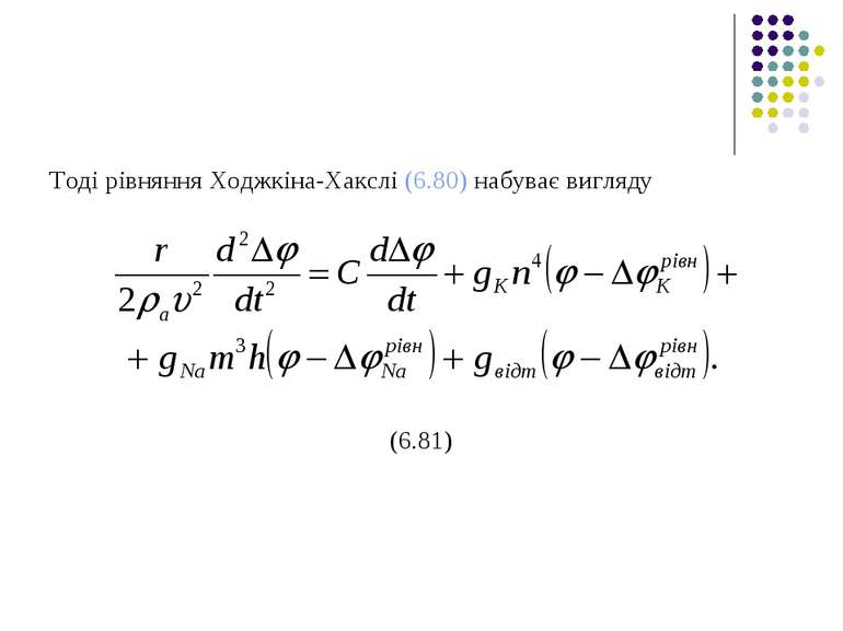 Тоді рівняння Ходжкіна-Хакслі (6.80) набуває вигляду (6.81)