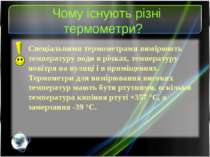 Чому існують різні термометри? Спеціальними термометрами вимірюють температур...