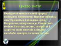 Цікаво знати. Періодичні явища в живій природі називають біоритмами. Періодич...