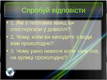 Спробуй відповісти 1. Які з теплових явищ ви спостерігали у довкіллі? 2. Чому...