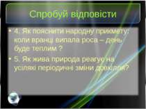 Спробуй відповісти 4. Як пояснити народну прикмету: коли вранці випала роса –...