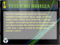 На сьогоднішньому уроці ми з'ясуємо, причини виникнення тепла, види теплових ...