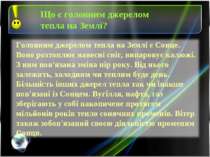 Що є головним джерелом тепла на Землі? Головним джерелом тепла на Землі є Сон...