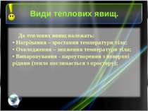 Види теплових явищ. До теплових явищ належать: • Нагрівання – зростання темпе...