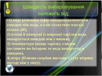 Швидкість випаровування залежить від: 1) виду речовини (ефір випаровуватиметь...