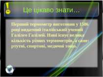 Це цікаво знати… Перший термометр виготовив у 1586 році видатний італійський ...